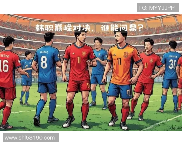 蔚山现代与浦项制铁的巅峰对决展现足球魅力与团队精神